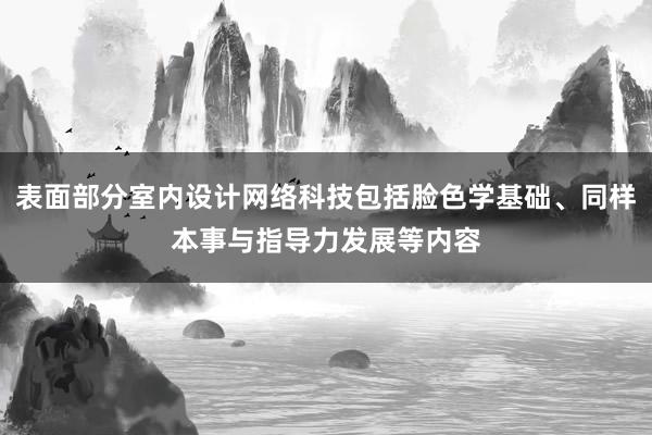 表面部分室内设计网络科技包括脸色学基础、同样本事与指导力发展等内容